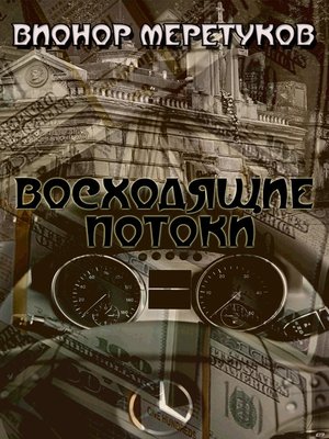 cover image of Восходящие потоки